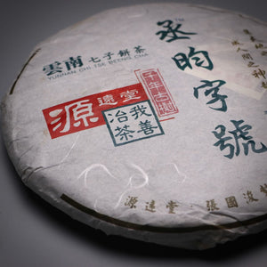 2014 Yuan Yuan Tang Qian Nian Yiwu
