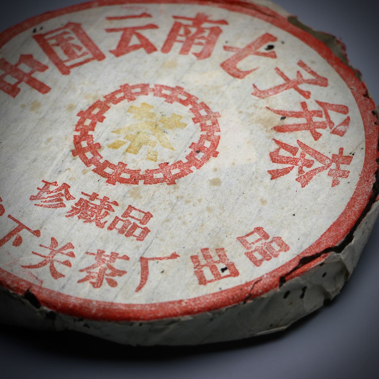 2003 Xiaguan Yellow mark iron cake - special commision